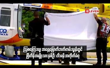 Embedded thumbnail for သြစတြေးလျ အရှေ့မြောက်ဘက်ကမ်းလွန်တွင် ငါးမန်းကိုက်ခံရမှုကြောင့် ဗြိတိန်အမျိုးသားတစ်ဦးခြေထောက် ပြတ်သွားခဲ့ပြီး နောက်ထပ်တစ်ဦးလည်း ဒဏ်ရာရရှိ (ရုပ်သံ)