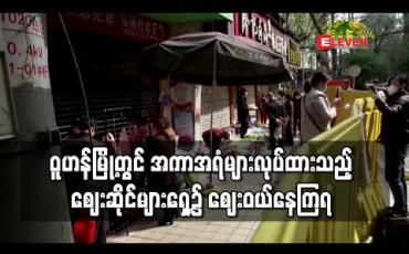 Embedded thumbnail for ဝူဟန်မြို့တွင် အကာအရံများလုပ်ထားသည့် စျေးဆိုင်များရှေ့၌ စျေးဝယ်နေကြရ