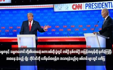 Embedded thumbnail for သမ္မတနှင့် သမ္မတဟောင်းတို့၏ပထမဆုံးစကားစစ်ထိုးပွဲတွင် တစ်ဦးနှစ်တစ်ဦးအပြန်အလှန်ထိုးနှက်ခဲ့ကြပြီး အထနှေးခဲ့သည့် ဂျိုး ဘိုင်ဒင်ကို ဒေါ်နယ်ထရန့်က အသာရခဲ့သည်ဟု စစ်တမ်းများတွင် ဖော်ပြ