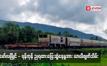 Embedded thumbnail for မော်လမြိုင် - ရန်ကုန် ညရထားပြေးဆွဲနေမှုအား ယာယီဖျက်သိမ်း (ရုပ်သံ)