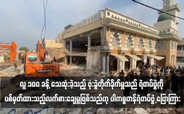 Embedded thumbnail for လူ ၁၀ဝ ခန့်သေဆုံးခဲ့သည့် ဗုံးခွဲတိုက်ခိုက်မှုသည် ရဲတပ်ဖွဲ့ကို ပစ်မှတ်ထားသည့်လက်စားချေမှုဖြစ်