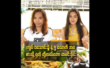 Embedded thumbnail for မိသားစု သူငယ်ချင်း မိတ်ဆွေတွေနဲ့ အတူ အားလပ်ရက် ကို ကုန်ဆုံးလို့ရပါတယ်