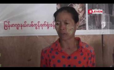 Embedded thumbnail for ၀ါးခယ်မမြို့နယ်တွင် အမျိုးသားတစ်ဦးကို ရဲစခန်းက ဖမ်းဆီးခဲ့ပြီးနောက် ခြောက်ရက်အကြာတွင် ရုပ်ပျက် ဆင်းပျက်သေဆုံးခဲ့မှုအပေါ် အမှုမှန်ပေါ်ပေါက်စေလိုဟု မိသားစုဝင်များ ရှင်းလင်း