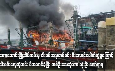 Embedded thumbnail for ကော့သောင်းမြို့ဆိပ်ကမ်းမှ ငါးဖမ်းလှေတစ်စင်း မီးလောင်ပေါက်ကွဲမှုကြောင့် ငါးဖမ်းလှေသုံးစင်း မီးလောင်ခဲ့ပြီး တစ်ဦးသေဆုံးကာ သုံးဦး ဒဏ်ရာရ