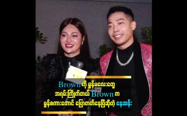Embedded thumbnail for သူ့ကြောင့် ကျွန်တော် ပြောင်းလဲသွားတာတွေရှိတယ် ''. . . .ဆိုတဲ့ Brown