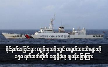 Embedded thumbnail for ပိုင်နက်အငြင်းပွား ကျွန်းစုအနီးတွင် တရုတ်သင်္ဘောများကို ၁၅၈ ရက်ဆက်တိုက် တွေ့ရှိခဲ့ဟု ဂျပန်ပြောကြား