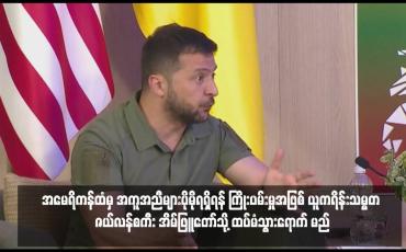 Embedded thumbnail for အမေရိကန်ထံမှ အကူအညီများပိုမိုရရှိရန် ကြိုးပမ်းမှုအဖြစ် ယူကရိန်းသမ္မတ ဇယ်လန်စကီး အိမ်ဖြူတော်သို့ ထပ်မံသွားရောက်မည်
