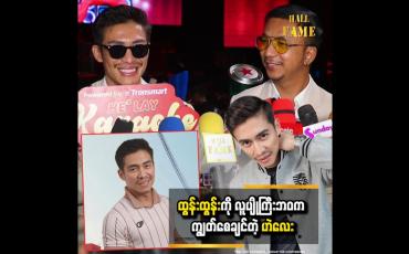 Embedded thumbnail for သီချင်းအသစ်တွေလည်းထွက်ဖို့ရှိပါတယ် &amp;#039;&amp;#039; ဆိုတဲ့ ထွန်းထွန်း