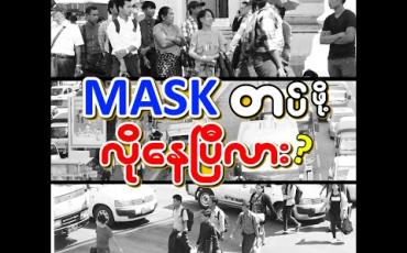Embedded thumbnail for Mask တပ်ဖို့လိုနေပြီလား  ? ( ရုပ်သံအစီအစဉ် )