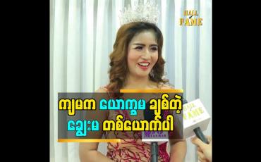 Embedded thumbnail for ကျမက ယောက္ခမ ချစ်တဲ့ ချွေးမ တစ်ယောက်ပါ