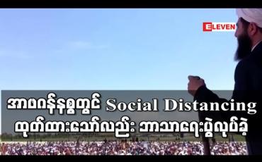 Embedded thumbnail for အာဖဂန်နစ္စတန်တွင် Social Distancing ထုတ်ပြန်ထားသော်လည်း များပြားသော လူစုလူဝေးဖြင့် ဘာသာရေးပွဲ ပြုလုပ်ခဲ့