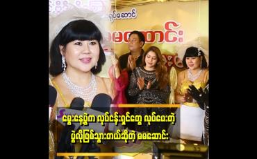 Embedded thumbnail for &amp;#039;မွေးနေ့မှာ မိခင် ဖြစ်သူ ကို သတိရတယ်ဆိုပြီး ဝမ်းနည်းမျက်ရည် ကျခဲ့တဲ့ မမဆောင်း&amp;#039;&amp;#039;