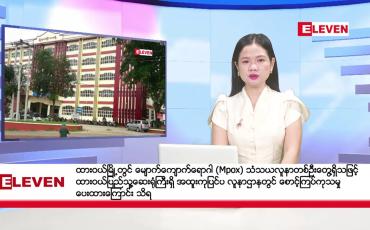 Embedded thumbnail for စက်တင်ဘာ ၆ ရက် (ညနေခင်းသတင်း (တိုက်ရိုက်ထုတ်လွှင့်မှု)
