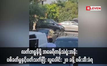 Embedded thumbnail for လက်ဘနွန်ရှိ အမေရိကန်သံရုံးအနီး ပစ်ခတ်မှုနှင့်ပတ်သက်ပြီး လူပေါင်း ၂၀ ခန့် ဖမ်းဆီးခံရ