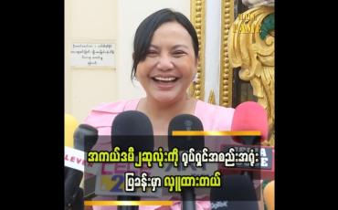 Embedded thumbnail for &amp;#039;&amp;#039; ရခဲ့တဲ့အကယ်ဒမီ၂ဆုလုံးကို ရုပ်ရှင်အစည်းအရုံးပြခန်းမှာလှူထားတယ်၊ အစ်မမရှိတော့ရင်ဒီဆုတွေကိုတန်ဖိုးထားမယ့်သူမရှိတော့ဘူးလေ &amp;#039;&amp;#039; 