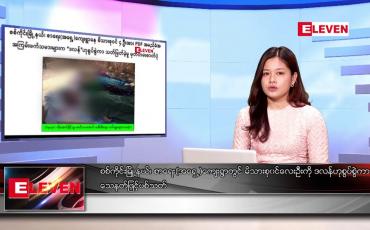Embedded thumbnail for ဇန်နဝါရီ ၂၄ ရက်နေ့ ညပိုင်းသတင်းအစီအစဉ်