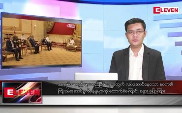 Embedded thumbnail for သြဂုတ် ၄ ရက်မနက်ခင်းသတင်းအစီအစဉ် (တိုက်ရိုက်ထုတ်လွှင့်မှု)