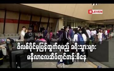 Embedded thumbnail for ဖိလစ်ပိုင်မှပြန်ထွက်ရမည့် ခရီးသွားများ မနီလာလေဆိပ်တွင်တန်းစီနေ (ရုပ်သံ)