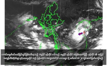 Embedded thumbnail for တောင်တရုတ်ပင်လယ်ပြင်တွင်ဖြစ်ပေါ်နေသည့် အပူပိုင်းမုန်တိုင်းငယ်သည် အပူပိုင်းမုန်တိုင်းအဖြစ်ရောက်ရှိပြီး မုန်တိုင်း၏ အကြွင်း အကျန်တိမ်တိုက်များနှင့်လေပွေလှိုင်းသည် မြန်မာနိုင်ငံအရှေ့တောင်ပိုင်းဒေသများသို့ စက်တင်ဘာ ၂၀ တွင်စတင်ဖြတ်ကျော်မည်