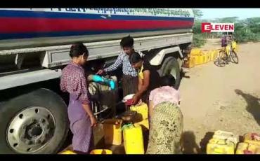 Embedded thumbnail for ကန်ရေခန်းခြောက်ခြင်းနှင့် လူဦးရေများပြားခြင်းတို့ကြောင့် သောက်သုံးရေ ခက်ခဲနေသည့် ပခုက္ကူမြို့နယ် ပန်း တိုင်းခြုံကျေးရွာသို့ ELEVEN MEDIA GROUP နှင့် စေတနာရှင်များ ပူးပေါင်း ရေလှူဒါန်း