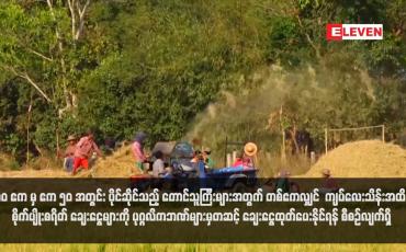 Embedded thumbnail for ၁၀ ဧက မှ ဧက ၅၀ အတွင်း ပိုင်ဆိုင်သည့် တောင်သူကြီးများအတွက် တစ် ဧကလျှင် ကျပ်လေးသိန်း အထိ စိုက်ပျိုးစရိတ် ချေးငွေများကို ပုဂ္ဂလိကဘဏ်များမှတဆင့် ချေးငွေထုတ်ပေးနိုင်ရန် စီစဉ်လျက် ရှိ (ရုပ်သံ)
