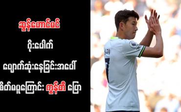 Embedded thumbnail for ဆွန်ဟောင်မင် ဂိုးပေါက်ပျောက်ဆုံးနေခြင်းအပေါ် စိတ်မပူကြောင်း ကွန်တီ ပြော