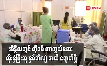 Embedded thumbnail for အိန္ဒိယတွင် COVID-19 ကာကွယ်ဆေး ထိုးနှံပြီးသူ နှစ်ဘီလျံ အထိ ရောက်ရှိ