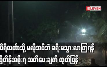 Embedded thumbnail for သီရိလင်္ကာသို့ မလိုအပ်ဘဲ ခရီးမသွားလာကြရန် ဗြိတိန်အစိုးရ သတိပေးချက် ထုတ်ပြန်
