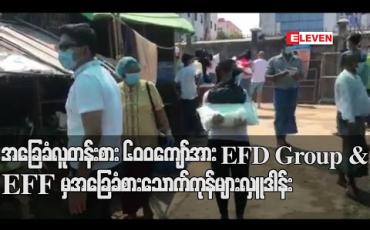 Embedded thumbnail for Covid 19ကြောင့် အခက်အခဲမဖြစ်စေရန် သာကေတနှင့် မရမ်းကုန်းမြို့နယ်ရှိအခြေခံလူတန်းစား ၆၀၀ကျော်အား EFD Group & EFF မှ အခြေခံစားသောက်ကုန်များလှူဒါန်း (ရုပ်သံ)