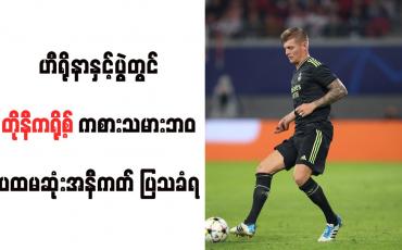 Embedded thumbnail for ဟီရိုနာနှင့်ပွဲတွင် တိုနီကရို့စ် ကစားသမားဘဝ ပထမဆုံးအနီကတ် ပြသခံရ