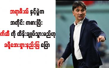 Embedded thumbnail for ဘရာဇီးလ်နှင့်ပွဲကအတိုင်း ကစားပြီး မက်ဆီကို ထိန်းချုပ်သွားမည်ဟု ခရိုအေးရှားနည်းပြ ပြော