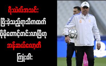 Embedded thumbnail for ရီးယဲလ်အသင်း ပြီးခဲ့သည့်ရာသီကထက် ပိုမိုတောင့်တင်းလာပြီဟု အန်ဆယ်လော့တီ ကြုံးဝါး