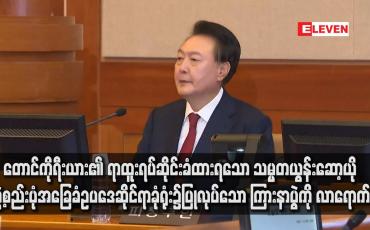 Embedded thumbnail for တောင်ကိုရီးယား၏ ရာထူးရပ်ဆိုင်းခံထားရသော သမ္မတယွန်းဆော့ယို ဖွဲ့စည်းပုံအခြေခံဥပဒေဆိုင်ရာခုံရုံး၌ပြုလုပ်သော ကြားနာပွဲကို လာရောက်