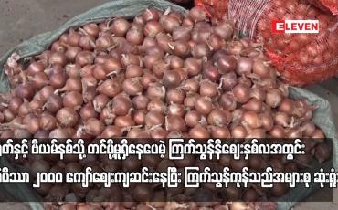 Embedded thumbnail for နှစ်လအတွင်း တစ်ပိဿာ ၂၀၀၀ ကျော် ဈေးကျဆင်းနေပြီး ကြက်သွန်ကုန်သည်အများစု ဆုံးရူံးနေ