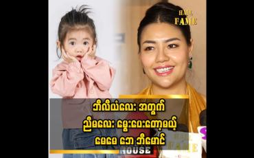 Embedded thumbnail for &amp;#039;&amp;#039;ဘေ ဘီ ကို OG က ပြောတယ်.တစ်သားမွေး တစ်သွေးလှတဲ့..ကိုယ်ဝန် ရှိနေချိန် အသားရေ နဲ့ ဆံပင် အရမ်း ကောင်းလာတယ်&amp;#039;&amp;#039;