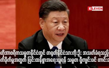 Embedded thumbnail for ဗဟိုအာဖရိကသမ္မတနိုင်ငံတွင် တရုတ်နိုင်ငံသားကိုးဦး အသတ်ခံရသည့် တိုက်ခိုက်မှုအတွက် ပြင်းထန်စွာအရေးယူရန် သမ္မတ ရှီကျင်းပင် တာင်းဆို