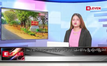 Embedded thumbnail for မေလ ၉ ရက်နေ့ ညပိုင်းသတင်းအစီအစဉ်