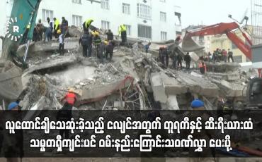 Embedded thumbnail for ငလျင်အတွက် တူရကီနှင့် ဆီးရီးယားထံ သမ္မတရှီကျင်းပင် ဝမ်းနည်းကြောင်းသဝဏ်လွှာ ပေးပို့