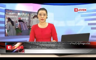 Embedded thumbnail for မတ်လ၃၀ရက်နေ့ ညပိုင်းသတင်းအစီအစဉ်