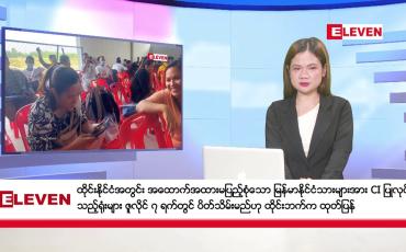 Embedded thumbnail for ဇူလိုင် ၃ ရက် နောက်ဆုံးရညနေခင်းသတင်းအစီအစဉ်