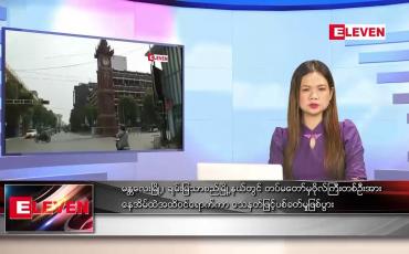 Embedded thumbnail for ဇူလိုင်လ ၉ ရက်နေ့ ညပိုင်းသတင်းအစီအစဉ် ( ည ၈ နာရီတိုက်ရိုက်ထုတ်လွှင့်မှု )