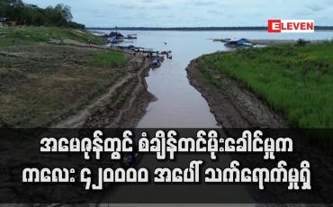 Embedded thumbnail for အမေဇုန်တွင် စံချိန်တင်မိုးခေါင်မှုက ကလေး ၄၂၀ဝဝဝ အပေါ် သက်ရောက်မှုရှိ