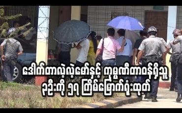 Embedded thumbnail for အဂတိလိုက်စားမှုဥပဒေဖြင့်တရားရင်ဆိုင်နေရသည့်ဝန်ကြီးချုပ်ဟောင်းဒေါက်တာလဲ့လဲ့မော်နှင့် GGSကုမ္ပဏီတာဝန်ရှိသူ ၃ဦးကို ၅၇ ကြိမ်မြောက် ရုံးထုတ် 