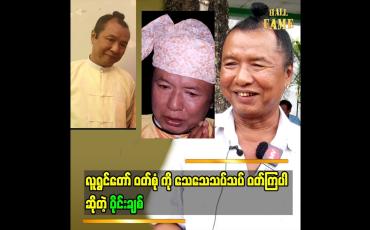 Embedded thumbnail for လူရွင်တော် ဝတ်စုံ ကို သေသေသပ်သပ် ဝတ်ကြပါ ဆိုတဲ့ ဝိုင်းချစ်