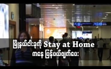 Embedded thumbnail for မြို့နယ်ငါးခုကို Stay at Home မှ ပြန်ပယ်ဖျက်ပေးလိုက်ပြီး အမိန့်၊ ညွှန်ကြားချက်များကိုမူ မေလကုန်ထိ သက်တမ်းတိုး