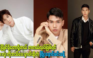 Embedded thumbnail for တကယ်လုပ်ဖြစ်ရင် အားလုံးကို အသိပေးမှာပါဆိုတဲ့ ဖြိုးနောင်မင်းခန့်