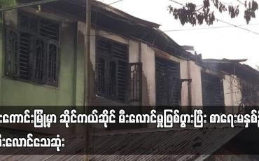 Embedded thumbnail for မိုးကောင်းမြို့မှာ ဆိုင်ကယ်ဆိုင် မီးလောင်မှုဖြစ်ပွားပြီး စာရေးမနှစ်ဦး မီးလောင်သေဆုံး