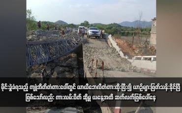 Embedded thumbnail for မိုင်းခွဲခံရသည့် ကျုံအိတ်တံတားပေါ်တွင် ယာယီဘေလီတံတားထိုးပြီး၍ ယာဉ်များဖြတ်သန်းနိုင်ပြီဖြစ်သော်လည်း ကားလမ်းပိတ် ဆို့မှု ယနေ့အထိ ဆက်လက်ဖြစ်ပေါ်နေ