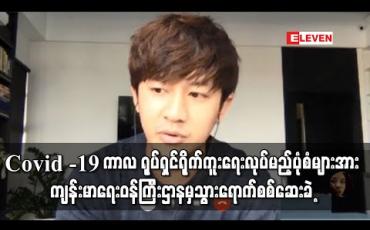 Embedded thumbnail for ရပ်နားထားသော ရိုက်ကွင်းများပြန်လည်စတင်နိုင်ရေးအတွက်ကျန်းမာရေးဝန်ကြီးဌာနကတာဝန်ရှိသူ များမှ Covid -19 ကာလရိုက်ကူးရေးလုပ်မည့်ပုံစံများအား လာရောက်စစ်ဆေးခဲ့