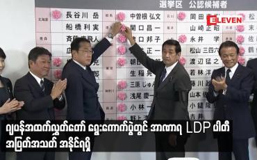 Embedded thumbnail for ဂျပန်အထက်လွှတ်တော် ရွေးကောက်ပွဲတွင် အာဏာရ LDP ပါတီ အပြတ်အသတ် အနိုင်ရရှိ (ရုပ်သံ)